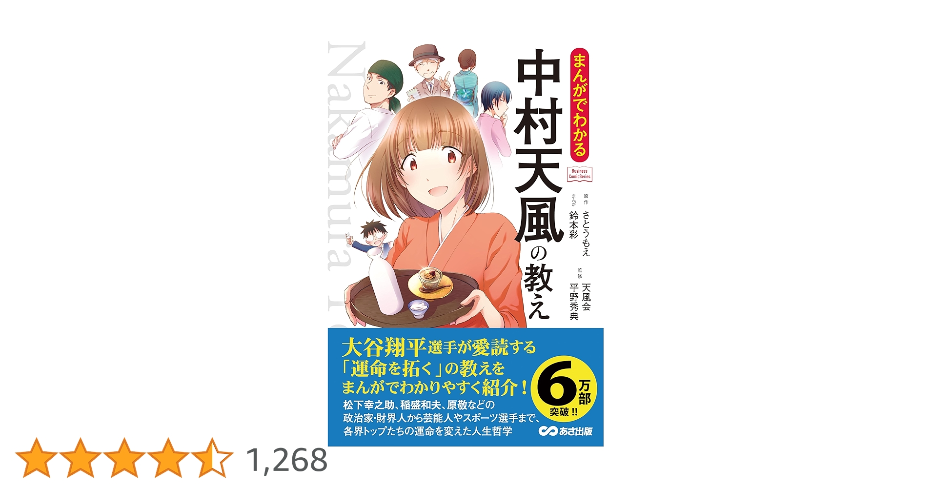 【全巻初版、帯付き】マンガ 中村天風 全巻セット マンガ中村天風（全4巻セット） | 中村天風財団（天風会）書籍